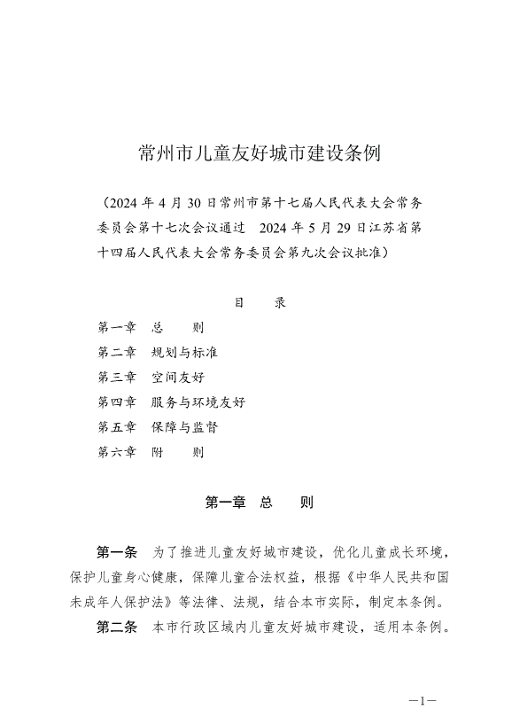 《常州市兒童友好城市建設條例》最新版2024年9月1日生效